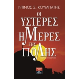 Οι Ύστερες Μέρες Της Πόλης - Ντίνος Σ. Κουμπάτης