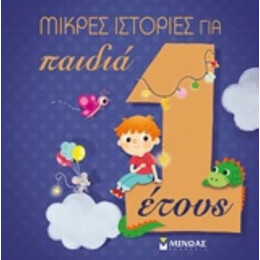 Μικρές Ιστορίες Για Παιδιά 1 Έτους - Izabella Palia