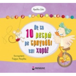 Ως Το 10 Μετρώ Με Τραγούδι Και Χορό! - Αμαλία Ζώη