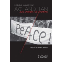 Αφγανιστάν... Και Ξαφνικά Οι Ταλιμπάν - Σωτήρης Μουσούρης