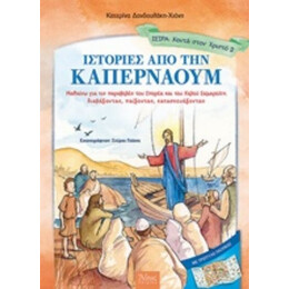 Ιστορίες Από Την Καπερναούμ - Κατερίνα Δανδουλάκη - Χιόνη