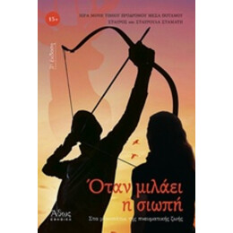 Όταν Μιλάει Η Σιωπή - Ιερά Μονή Τιμίου Προδρόμου Μέσα Ποταμού