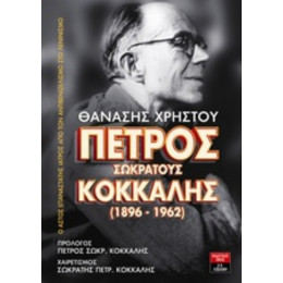 Πέτρος Σωκράτους Κόκκαλης (1896-1962) - Θανάσης Χρήστου