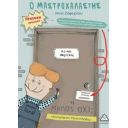 Ο Μαστροχαλαστής - Νίνα Ζαφειρίου