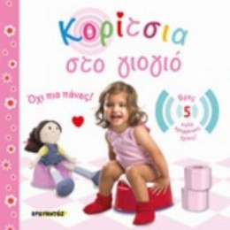 Κορίτσια Στο Γιογιό - Sarah Davis