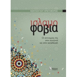 Ισλαμοφοβία - Χριστόφορος Κώντσιογλου