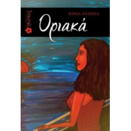Οριακά - Τόνια Αντωνά