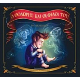 Ο Θοδωρής Και Οι Φίλοι Του! - Ρία Φελεκίδου