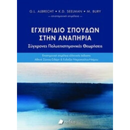 Εγχειρίδιο Σπουδών Στην Αναπηρία - Συλλογικό έργο