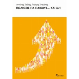 Πωλήσεις Για Ειδικούς... Και Μη - Αντώνης Ζαΐρης