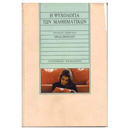Η Ψυχολογία Των Μαθηματικών