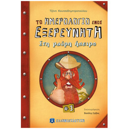 Το Ημερολόγιο Ενός Εξερευνητή 3 Στη Μαύρη Ήπειρο