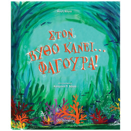 Στον Βυθό Κάνει... Φαγούρα! - Αυγή Βάγια