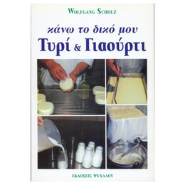 Κάνω Το Δικό Μου Τυρί Και Γιαούρτι - Wolfgang Scholz