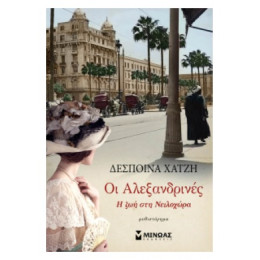 Οι Αλεξανδρινές - Δέσποινα Χατζή