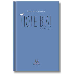 Ποτέ Βία! - Άστριντ Λίντγκρεν