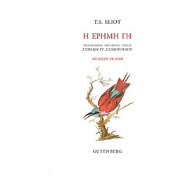 Η Έρημη Γη - T. S. Eliot
