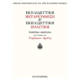 Εκπαιδευτική Μεταρρύθμιση Και Εκπαιδευτική Πολιτική - Συλλογικό έργο