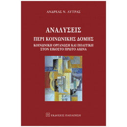 Αναλύσεις Περί Κοινωνικής Δομής - Ανδρέας Ν. Λύτρας
