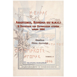 Αθλητισμός, Κοινωνία Και Μ.Μ.Ε. - Συλλογικό έργο