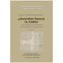 Αριστοτέλους "Ρητορική" - Ευανθία Δρακωνάκη - Καζαντζάκη