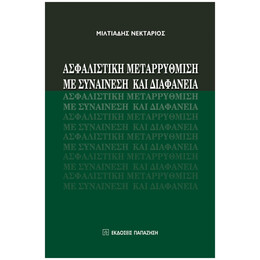 Ασφαλιστική Μεταρρύθμιση Με Συναίνεση Και Διαφάνεια - Μιλτιάδης Νεκτάριος
