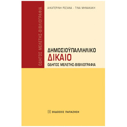 Δημοσιοϋπαλληλικό Δίκαιο - Αικατερίνη Ρωξάνα