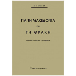 Για Τη Μακεδονία Και Τη Θράκη - Α. Ι. Σβώλος