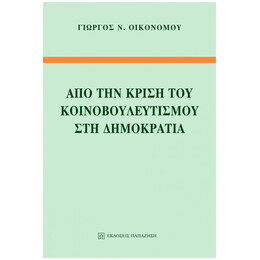 Από Την Κρίση Του Κοινοβουλευτισμού Στη Δημοκρατία - Γιώργος Ν. Οικονόμου