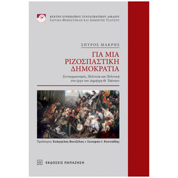 Για Μια Ριζοσπαστική Δημοκρατία - Σπύρος Μακρής