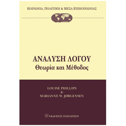 Ανάλυση Λόγου - Louise Phillips
