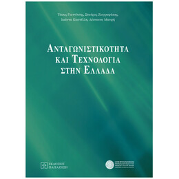 Ανταγωνιστικότητα Και Τεχνολογία Στην Ελλάδα - Συλλογικό έργο