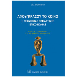 Αφουγκράσου Το Κοινό - Λίνα Τροχαλίτου