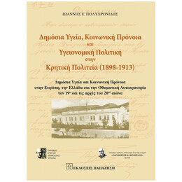 Δημόσια Υγεία, Κοινωνική Πρόνοια Και Υγειονομική Πολιτική Στην Κρητική Πολιτεία (1898-1913) - Ιωάννης Ε. Πολυχρονίδης