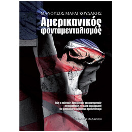 Αμερικανικός Φονταμενταλισμός - Μανούσος Μαραγκουδάκης