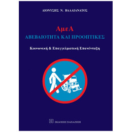 ΑμεΑ: Αβεβαιότητα Και Προοπτικές - Διονύσης Ν. Βαλλιανάτος