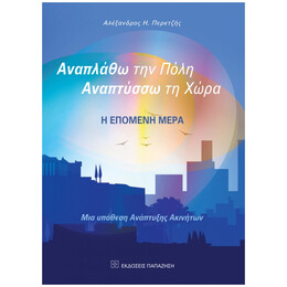Αναπλάθω Την Πόλη, Αναπτύσσω Τη Χώρα - Αλέξανδρος Η. Περετζής