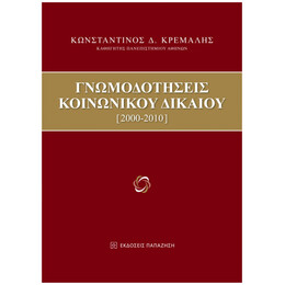 Γνωμοδοτήσεις Κοινωνικού Δικαίου - Κωνσταντίνος Δ. Κρεμαλής