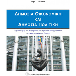 Δημόσια Οικονομική Και Δημόσια Πολιτική - Arye L. Hillman