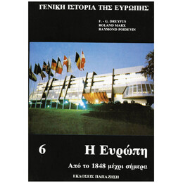 Γενική Ιστορία Της Ευρώπης - Συλλογικό έργο