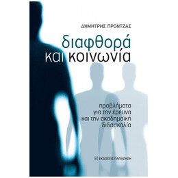 Διαφθορά Και Κοινωνία - Δημήτρης Πρόντζας