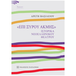 "Επί Ξυρού Ακμής" - Αρετή Βασιλείου