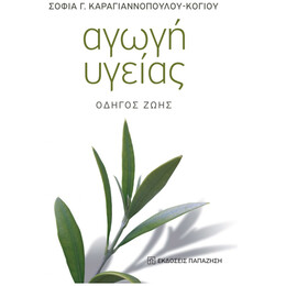 Αγωγή Υγείας - Σογία Γ. Καραγιαννοπούλου - Κόγιου