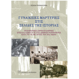 Γυναικείες Μαρτυρίες Στις Σελίδες Της Ιστορίας - Πόλλη Θαναηλάκη