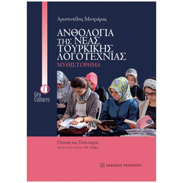 Ανθολογία Της Νέας Τουρκικής Λογοτεχνίας: Μυθιστόρημα - Συλλογικό έργο
