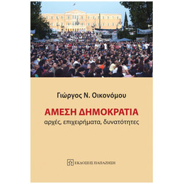 Άμεση Δημοκρατία - Γιώργος Ν. Οικονόμου