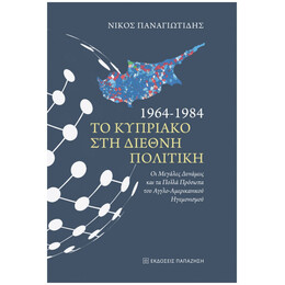 1964 - 1984 Το Κυπριακό Στη Διεθνή Πολιτική - Νίκος Παναγιωτίδης