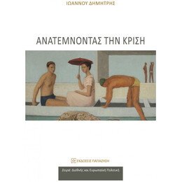 Ανατέμνοντας Την Κρίση - Δημήτρης Ιωάννου
