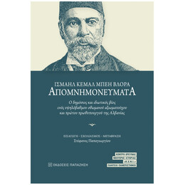 Απομνημονεύματα - Ισμαήλ Κεμάλ Μπέη Βλόρα