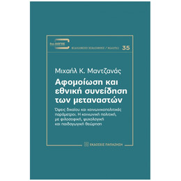 Αφομοίωση Και Εθνική Συνείδηση Των Μεταναστών - Μιχαήλ Κ. Μαντζανάς